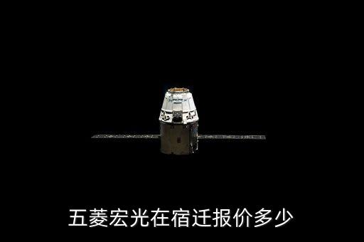 五菱宏光在宿迁报价多少