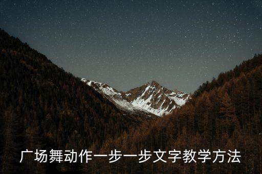 广场舞大全教学30分钟，广场舞动作一步一步文字教学方法