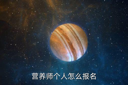 营养师个人怎么报名