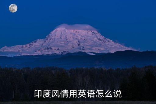 印度风情用英语怎么说
