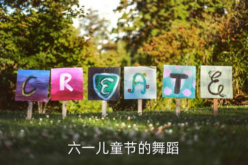 六一儿童节的舞蹈