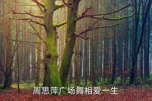 广场舞相亲相爱一辈子是怎么跳的，周思萍广场舞相爱一生