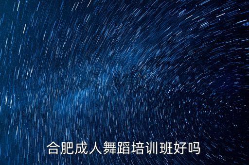 合肥成人舞蹈培训班好吗