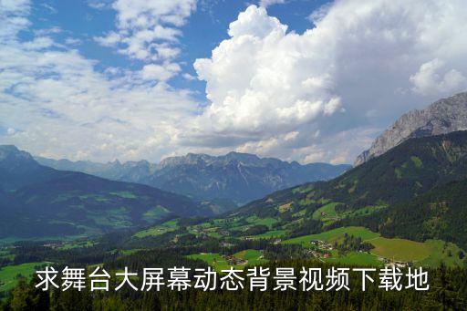 求舞台大屏幕动态背景视频下载地