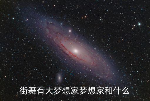 梦想家跳舞，重庆汽博附近有专业的舞蹈培训吗