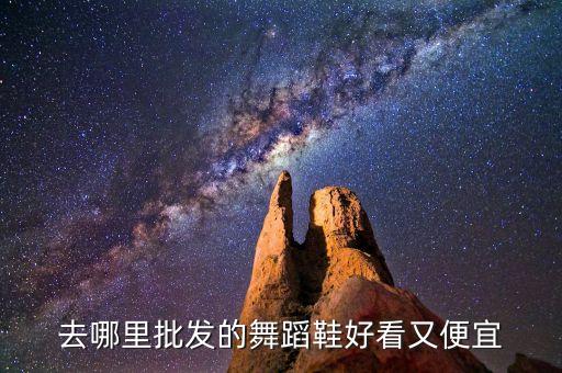 舞蹈鞋图片，去哪里批发的舞蹈鞋好看又便宜