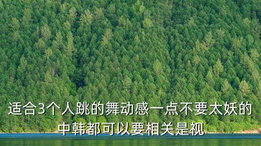有什么女生三人古典舞，女子群舞雨天视频