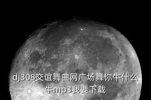 牛牛什么牛广场舞，糖豆广场舞萱萱牛什么牛