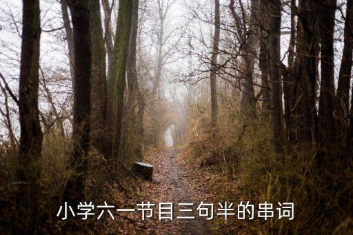小学六一节目三句半的串词