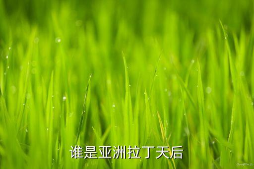谁是亚洲拉丁天后