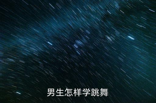男生怎样学跳舞