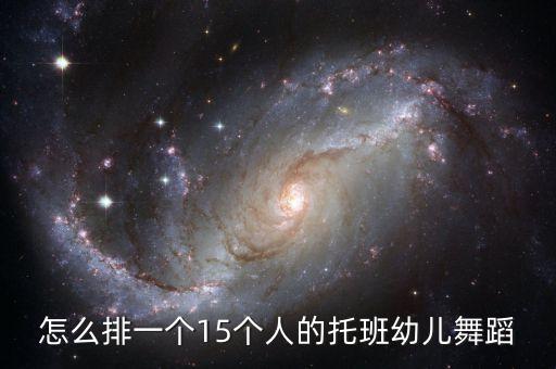 怎么排练幼儿舞蹈节目，我是个新老师教中小班现在就要开始排练儿童节的节目啦该怎么
