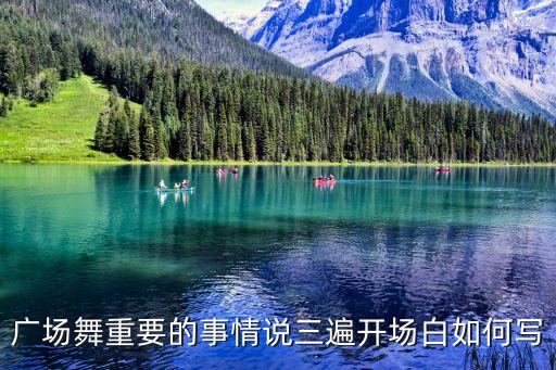 广场舞重要的事情说三遍开场白如何写