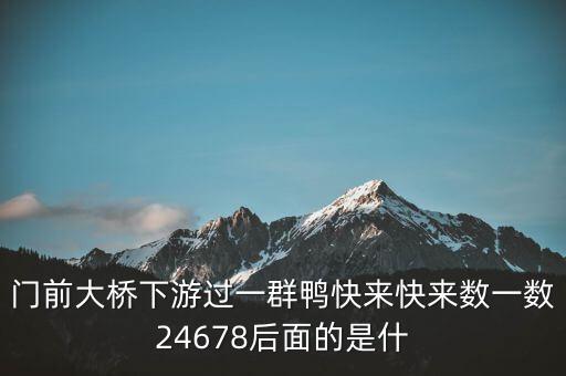 门前大桥下游过一群鸭快来快来数一数24678后面的是什
