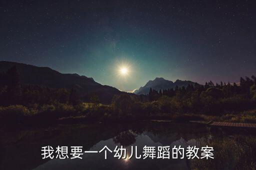 我想要一个幼儿舞蹈的教案