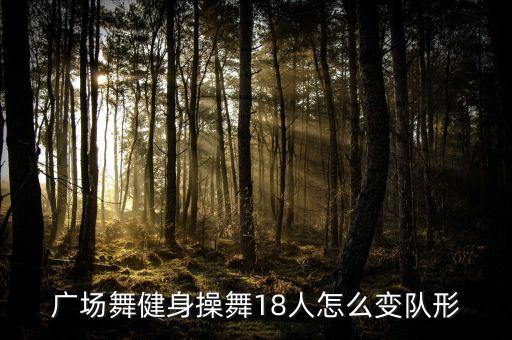 广场舞健身操舞18人怎么变队形