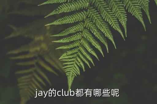 jay的club都有哪些呢