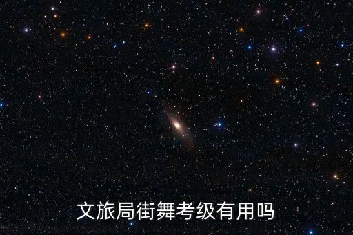 文旅局街舞考级有用吗