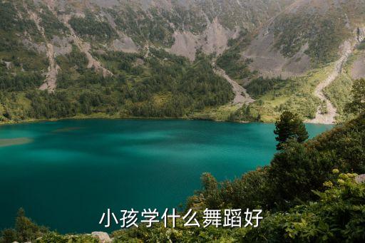 小孩学什么舞蹈好