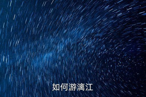 如何游漓江