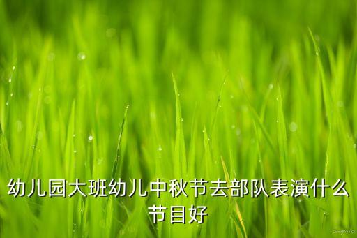 幼儿园大班幼儿中秋节去部队表演什么节目好