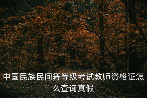 中国民族民间舞等级考试教师资格证怎么查询真假