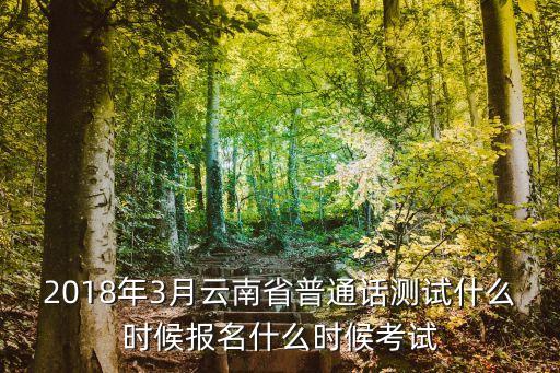报名普通话网站，昆明报名普通话的时间和详细地址