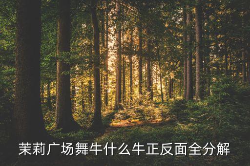 云裳广场舞你牛什么牛分解教学，茉莉广场舞牛什么牛正反面全分解