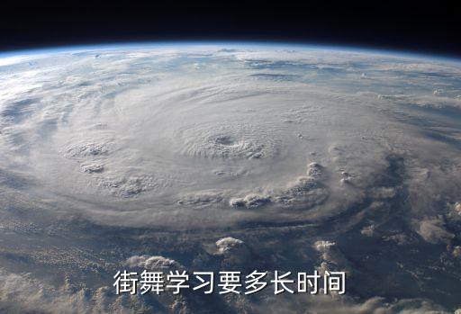 街舞要练多久，街舞学习要多长时间