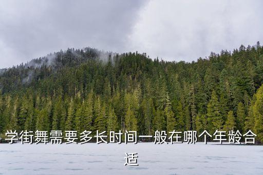 少儿街舞学多久，学街舞最短要多长时间