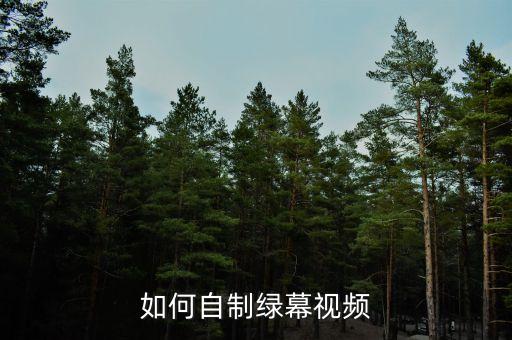 如何自制绿幕视频