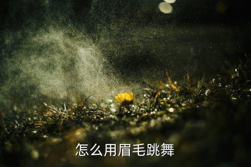 怎么用眉毛跳舞