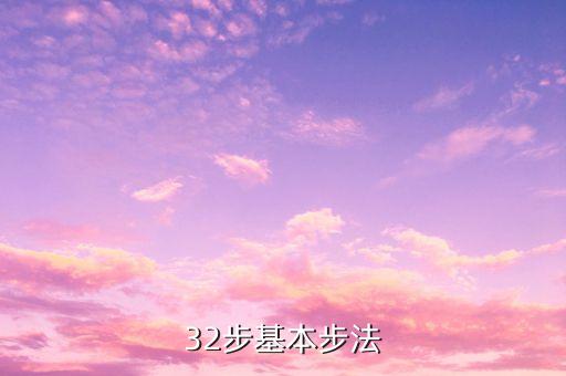 广场舞蝴蝶舞步，广场舞32步有哪些