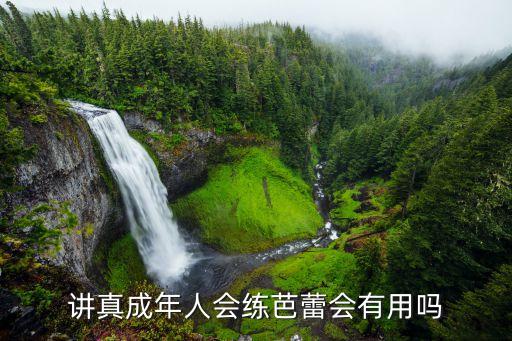 讲真成年人会练芭蕾会有用吗