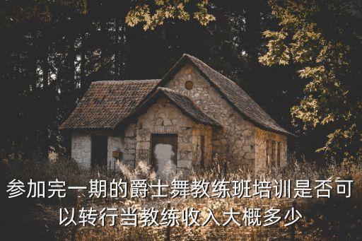 爵士舞教练班一般多少钱拿证，舞蹈教练班怎么收费呢