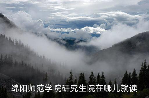 绵阳师范学院研究生院在哪儿就读