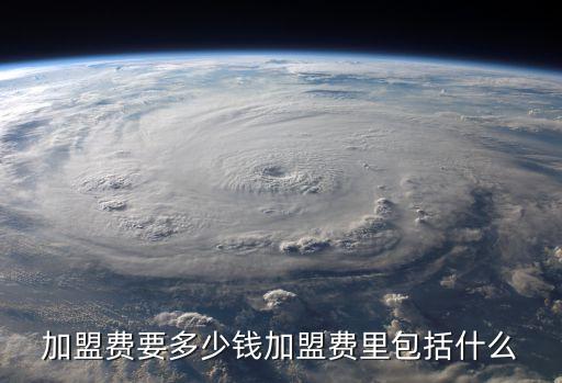 加盟费要多少钱加盟费里包括什么