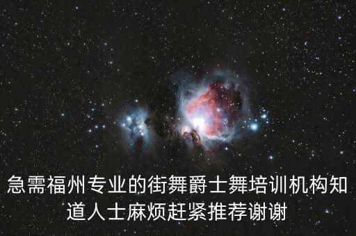 福州舞蹈老师怎么找，福州怎么请家教会比较好