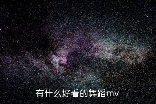 跳舞可以跳什么舞蹈视频，比较超炫的舞蹈有什么最好是女生跳的
