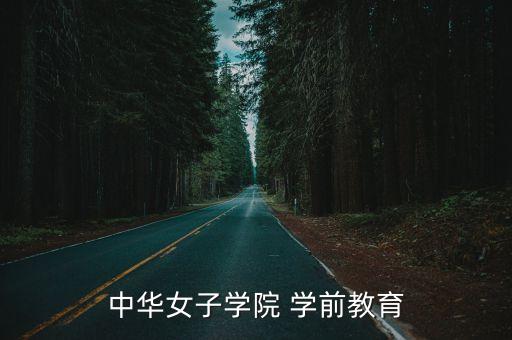 女子学院学前教育，中华女子学院 学前教育