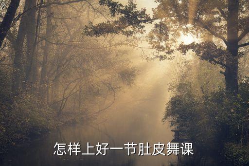 怎样上好一节肚皮舞课