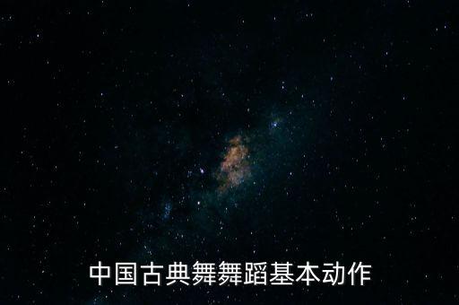古典舞踏歌怎么学，如何自学古典舞
