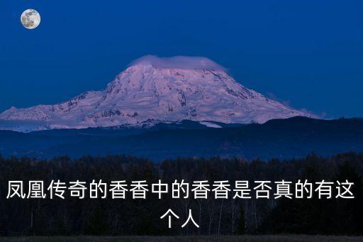 凤凰传奇的香香中的香香是否真的有这个人