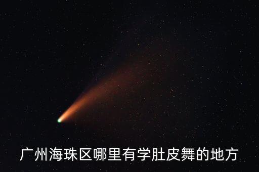 广州哪里有肚皮舞进修，广州海珠区哪里有学肚皮舞的地方