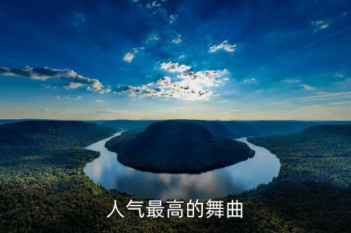 人气最高的舞曲