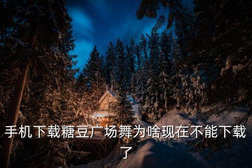 99广场舞为什么不让下舞曲，httpwwwccc333com以前可以下载舞曲现在怎么不可以啦