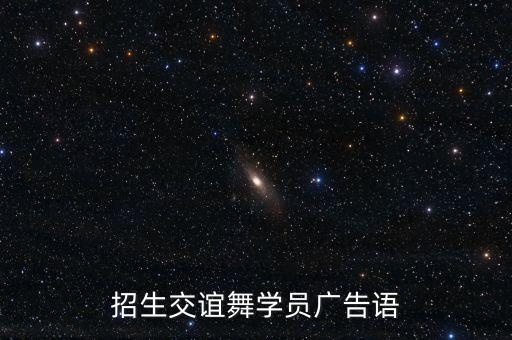 招生交谊舞学员广告语