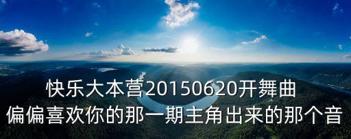 偏偏喜欢你dj舞曲女声，偏偏爱上你13集5分8秒背景DJ
