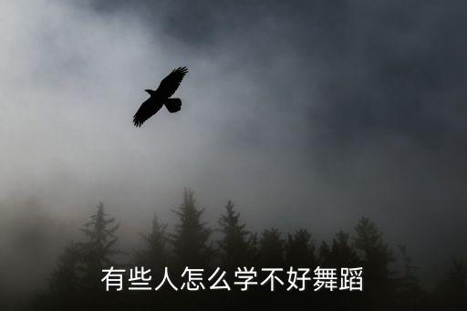 有些人怎么学不好舞蹈