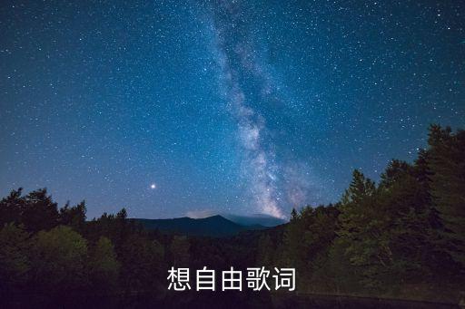 想自由歌词